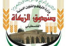  صندوق الزكاة الفلسطيني