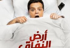 مسلسل أرض النفاق الحلقة السادسة