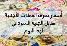 اسعار صرف العملات الاجنبية امام الجنيه السوداني