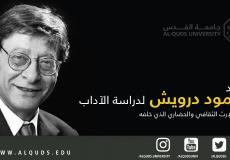 جامعة القدس تؤسس مقعد محمود درويش لدراسة الآداب