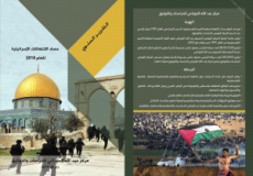 غلاف الكتاب الصادر عن مركز عبد الله الحوراني
