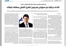 صحيفة بحرينية تجري مقابلة مع أول وزير إسرائيلي