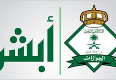 منصة أبشر الإلكترونية 