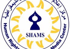 مركز شمس لحقوق الانسان
