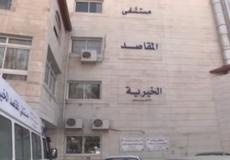 مستشفى المقاصد الخيري