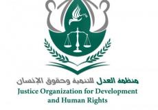 منظمة العدل والتنمية لحقوق الانسان