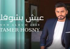 اغنيه تامر حسني ناسيني ليه