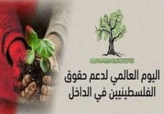 اليوم العالمي لدعم حقوق الفلسطينيين بالداخل
