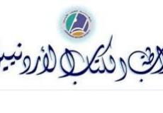 رابطة الكتّاب الأردنيين