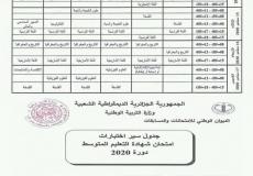 الجزائر: موعد امتحان شهادة التعليم المتوسط والثانوي 2020 - مرفق الجدول