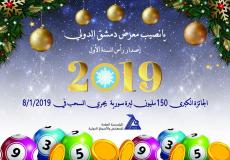 نتائج يانصيب معرض دمشق الدولي 2019 اصدار 17 سبتمبر