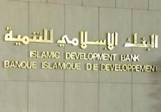 البنك الاسلامي للتنمية