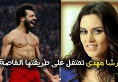 رشا مهدي ومحمد صلاح