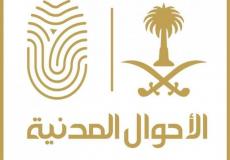 الاحوال المدنية السعودية