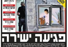 غلاف صحيفة يديعوت احرنوت صباح اليوم