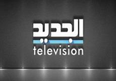 بث مباشر: تردد قناة الجديد اللبنانية نايل سات 2020