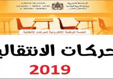 موعد نتائج الحركة الانتقالية 2019