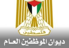 ديوان الموظفين العام