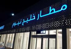 مطار خليج نيوم.jpeg