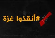 "أنقذوا غزة" يطالب بإنهاء الوضع الكارثي