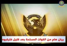 الجيش في السودان اليوم يصدر بيان هام