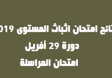 رابط اعلان نتائج امتحان المراسلة اثبات المستوى دورة 2019 في الجزائر- onefd