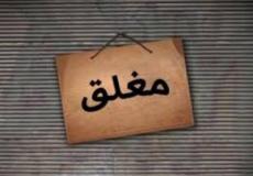 جنين : اغلاق مطعم لمخالفته شروط الصحة والسلامة