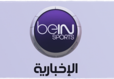 تردد قناة bein sport الاخبارية المفتوحة