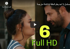 مسلسل لا احد يعلم الحلقة 6