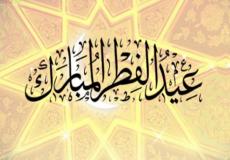 عيد الفطر المبارك