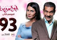 مسلسل ابو العروسة الحلقة 93