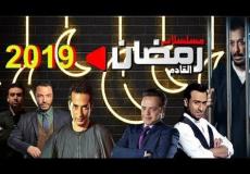 مواعيد عرض  مسلسلات رمضان 2019