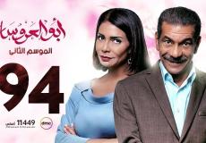 مسلسل ابو العروسة الحلقة 94 