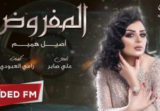كلمات اغنية المفروض أداء الفنانة اصيل هميم