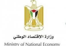 وزارة الاقتصاد الوطني الفلسطيني