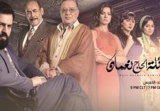  مسلسل عائلة الحاج نعمان الحلقة 28