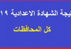 نتيجة الشهادة الإعدادية برقم الجلوس جميع المحافظات