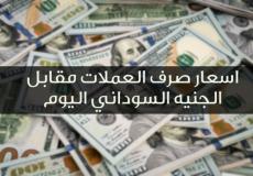 اسعار العملات في السودان اليوم الأربعاء