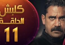 مسلسل-كلبش-الحلقة-11