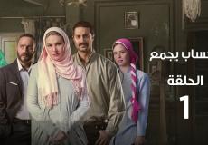 قصة مسلسل الحساب يجمع