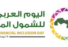 اليوم العربي للشمول المالي