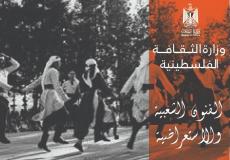 وزارة الثقافة تبث فقرات استعراضية لفرق فنية فلسطينية