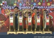 يانصيب معرض دمشق الدولي