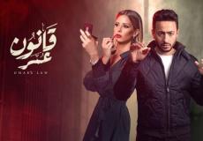 مسلسل قانون عمر الحلقة 24