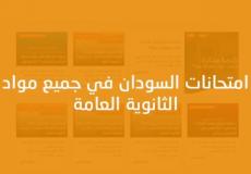 امتحانات السودان 2019