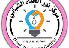 مركز نور الحياة الشبابي
