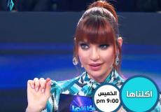 برنامج اكلناها على تردد قناة لنا بث مباشر مع الفنانة داليدا خليل