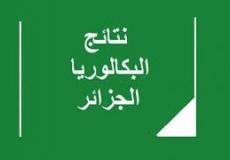 نتائج البكالوريا الجزائر