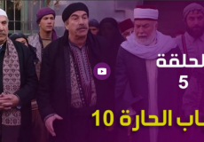 الحلقة 5 من مسلسل باب الحارة 10