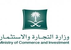 وزارة التجارة والاستثمار السعودية